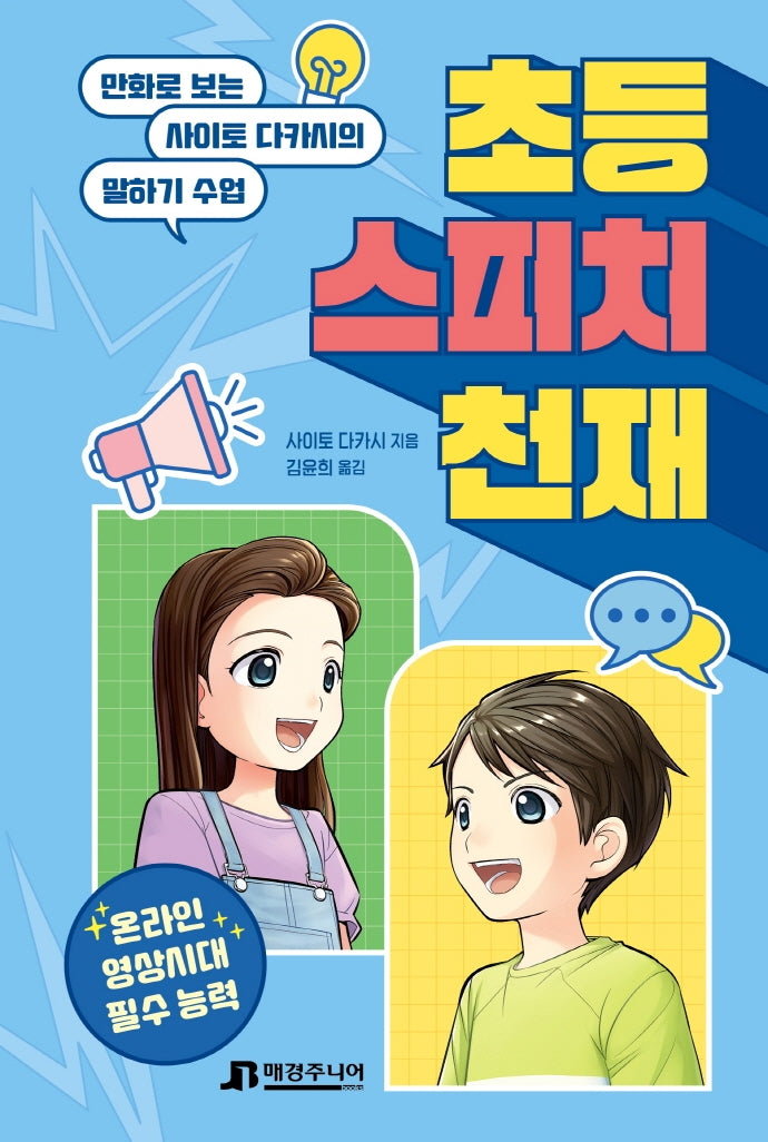 초등 스피치 천재(양장본 Hardcover)