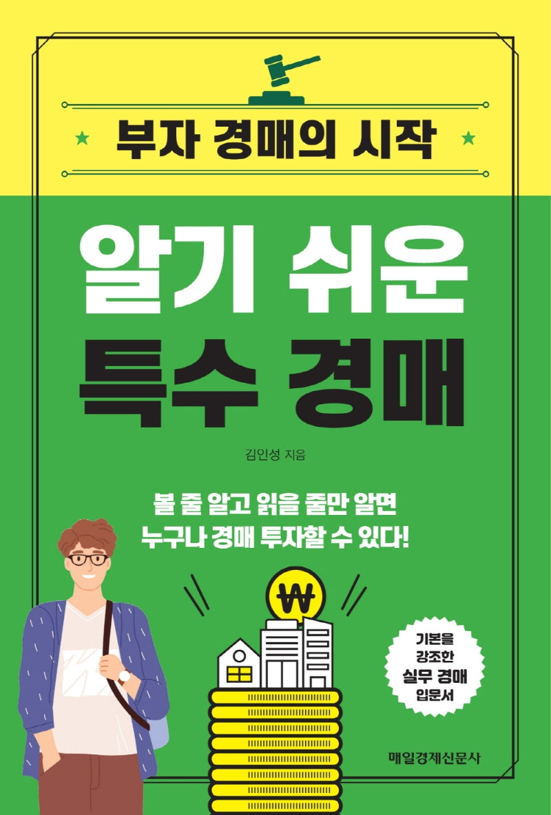 알기 쉬운 특수 경매