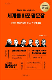 세계를 바꾼 명문장: 경제학 1(원서로 읽고 따라 쓰는)(매경총서)(양장본 HardCover)