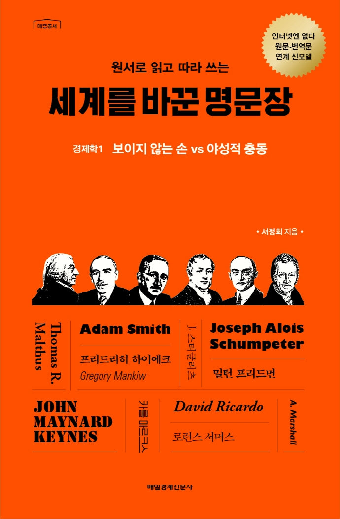 세계를 바꾼 명문장: 경제학 1(원서로 읽고 따라 쓰는)(매경총서)(양장본 HardCover)