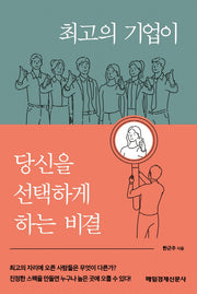 최고의 기업이 당신을 선택하게 하는 비결