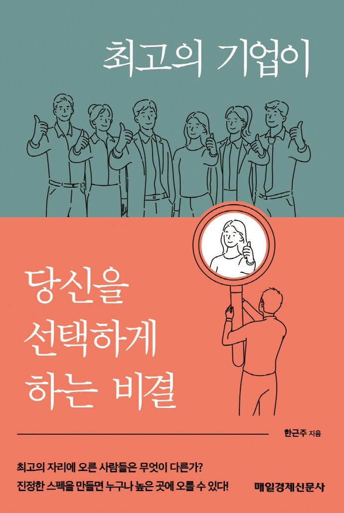 최고의 기업이 당신을 선택하게 하는 비결