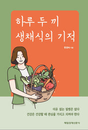 하루 두 끼 생채식의 기적