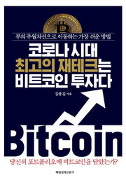 코로나 시대 최고의 재테크는 비트코인 투자다