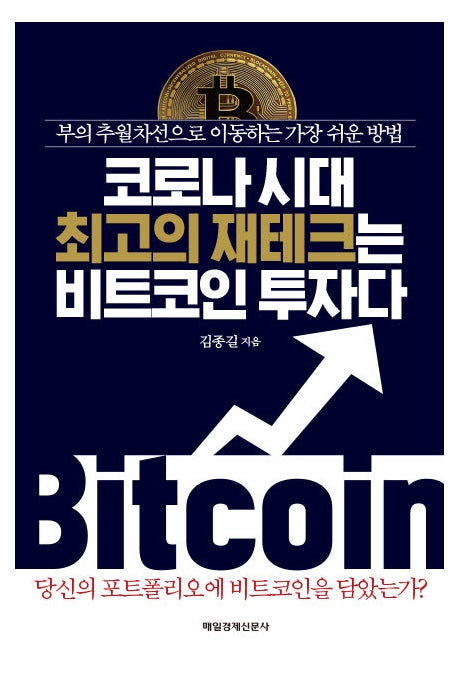 코로나 시대 최고의 재테크는 비트코인 투자다