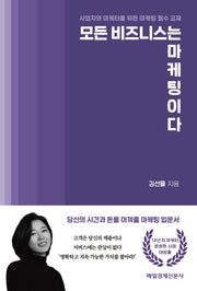 모든 비즈니스는 마케팅이다