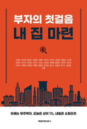 부자의 첫걸음 내 집 마련
