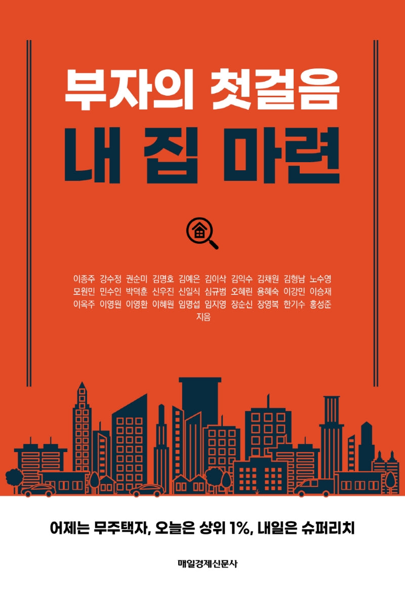 부자의 첫걸음 내 집 마련