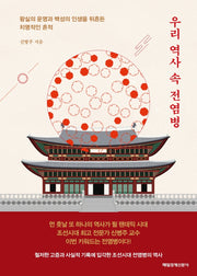 우리 역사 속 전염병