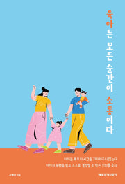 육아는 모든 순간이 소통이다