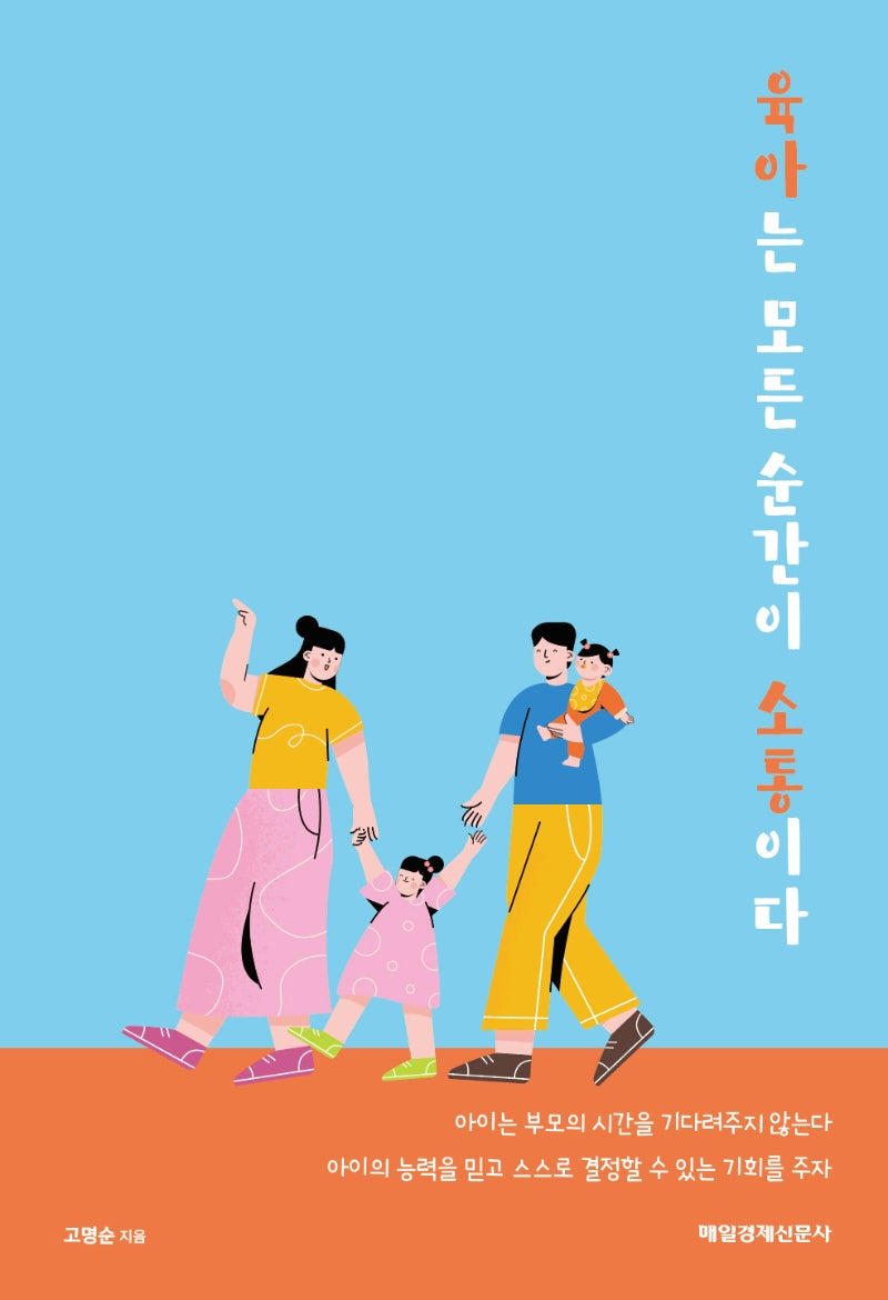 육아는 모든 순간이 소통이다