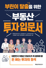 부린이 탈출을 위한 부동산 투자 입문서