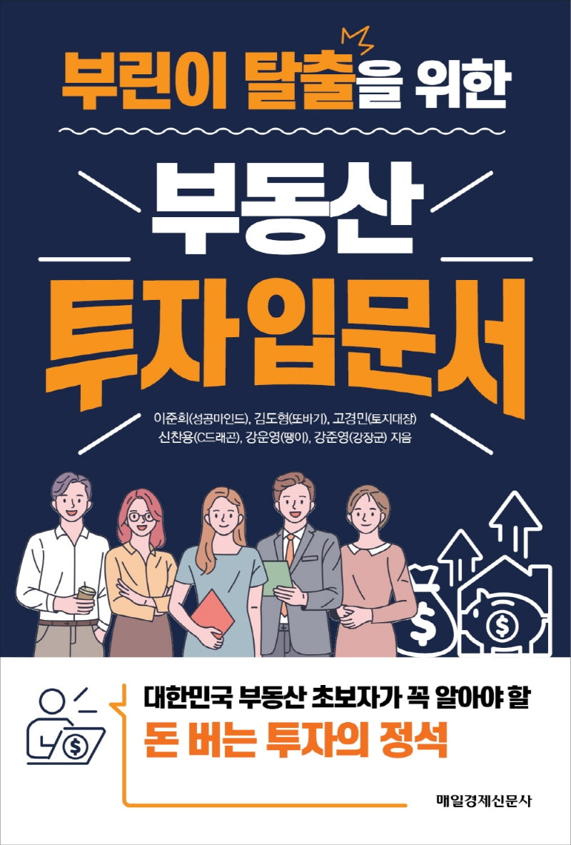 부린이 탈출을 위한 부동산 투자 입문서