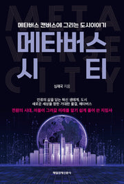메타버스 시티