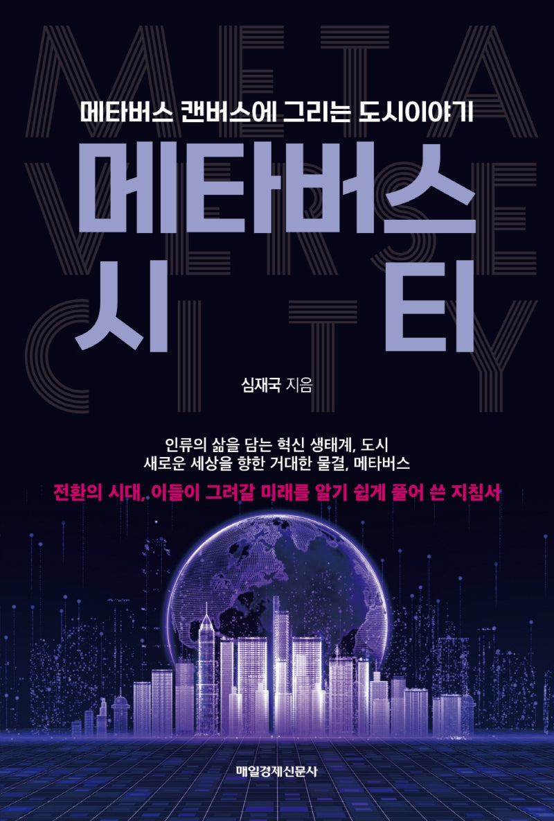 메타버스 시티