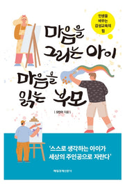 마음을 그리는 아이 마음을 읽는 부모