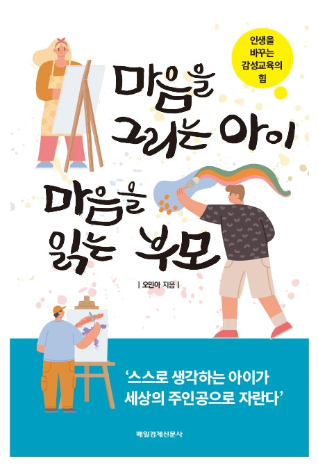 마음을 그리는 아이 마음을 읽는 부모