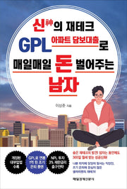 신의 재테크 GPL 아파트 담보대출로 매일매일 돈 벌어주는 남자