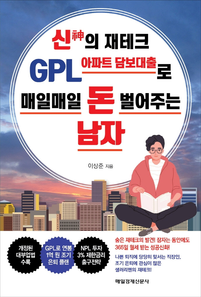 신의 재테크 GPL 아파트 담보대출로 매일매일 돈 벌어주는 남자