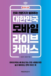 대한민국 모바일 라이브 커머스(진짜 전문가가 알려주는)