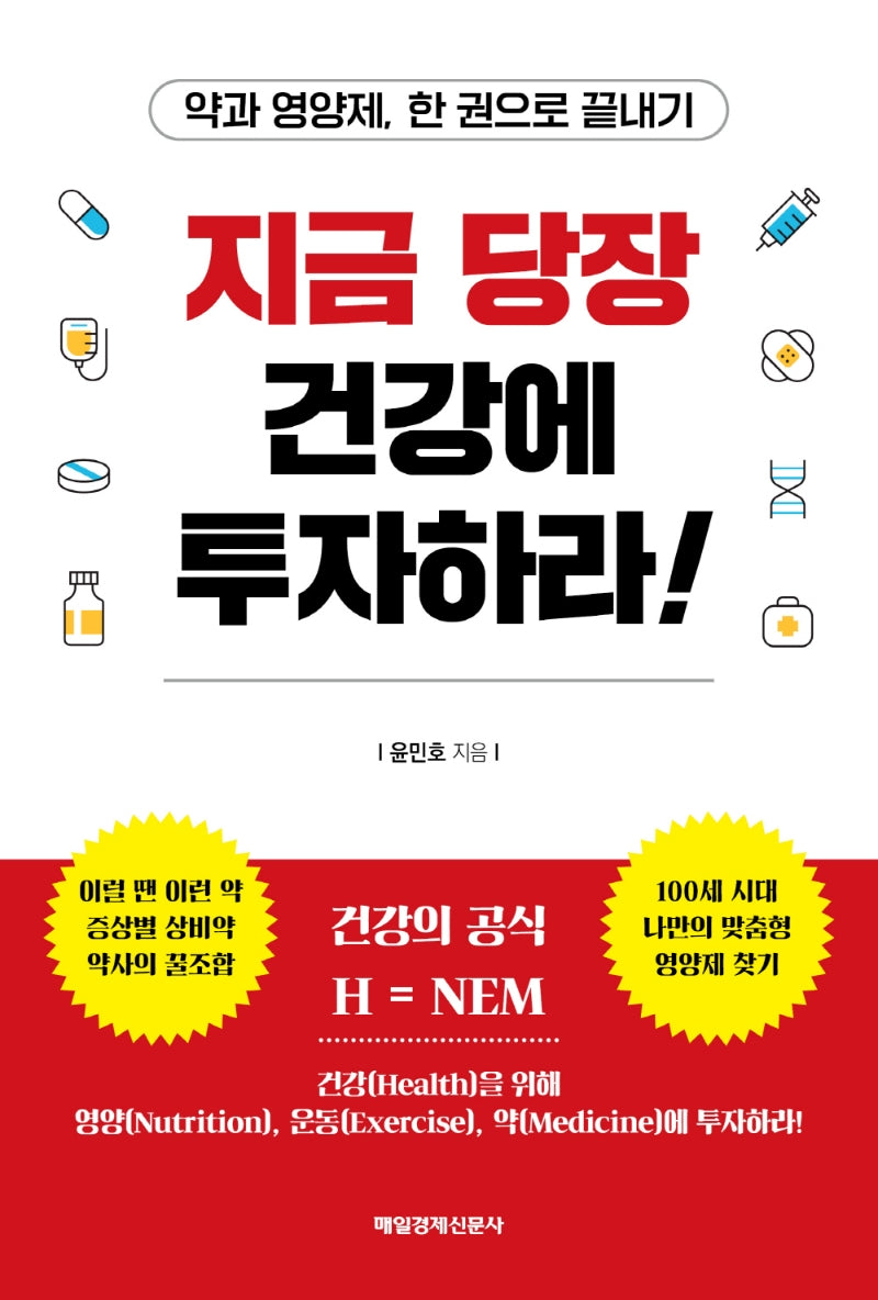 지금 당장 건강에 투자하라!