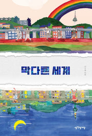 막다른 세계