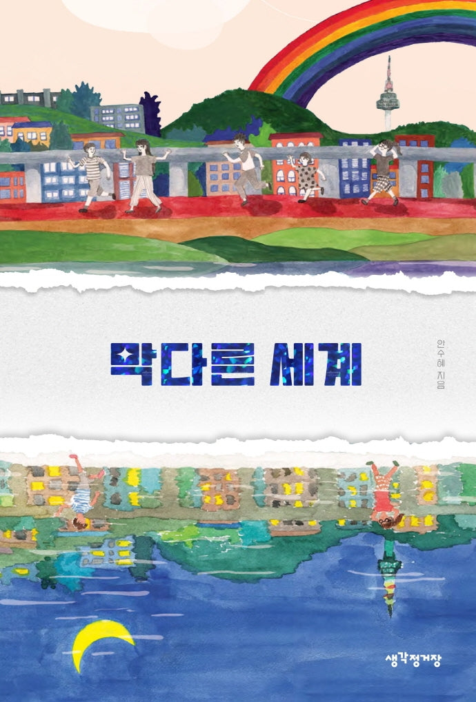 막다른 세계