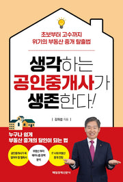 생각하는 공인중개사가 생존한다!