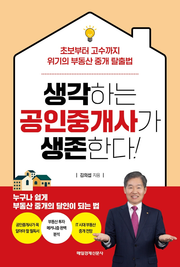 생각하는 공인중개사가 생존한다!