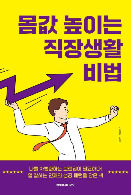 몸값 높이는 직장생활 비법
