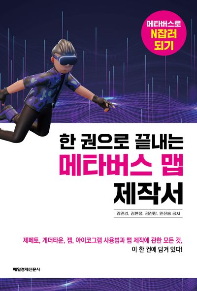 한 권으로 끝내는 메타버스 맵 제작서