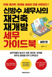 신방수 세무사의 재건축 재개발 세무 가이드북(실전편)