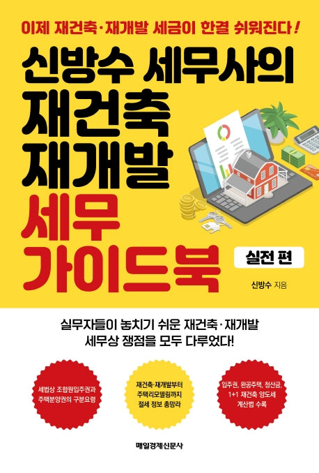 신방수 세무사의 재건축 재개발 세무 가이드북(실전편)