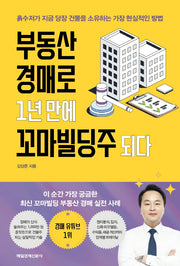 부동산 경매로 1년 만에 꼬마빌딩주 되다