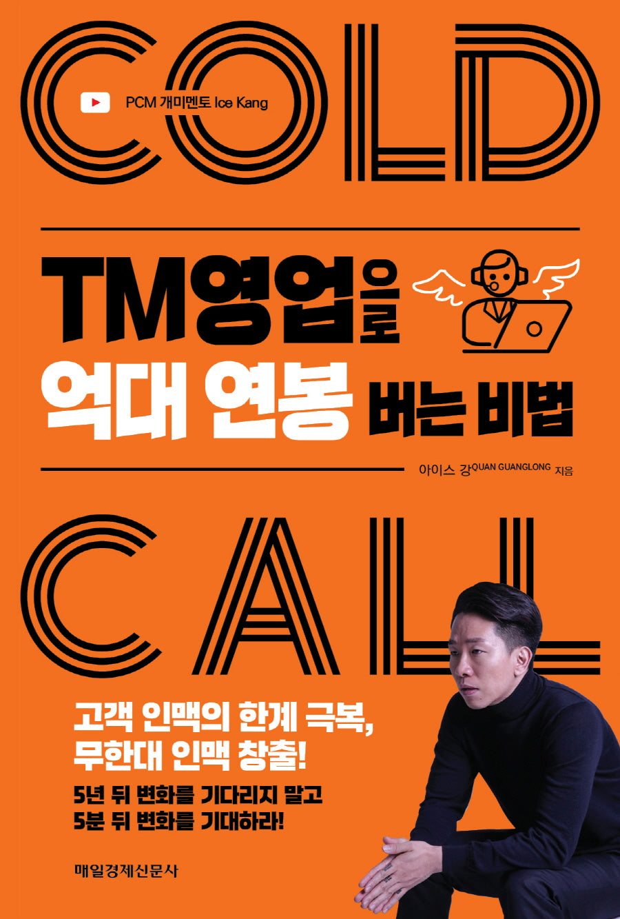 TM영업으로 억대 연봉 버는 비법
