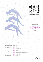 이효석문학상 수상작품집 2022