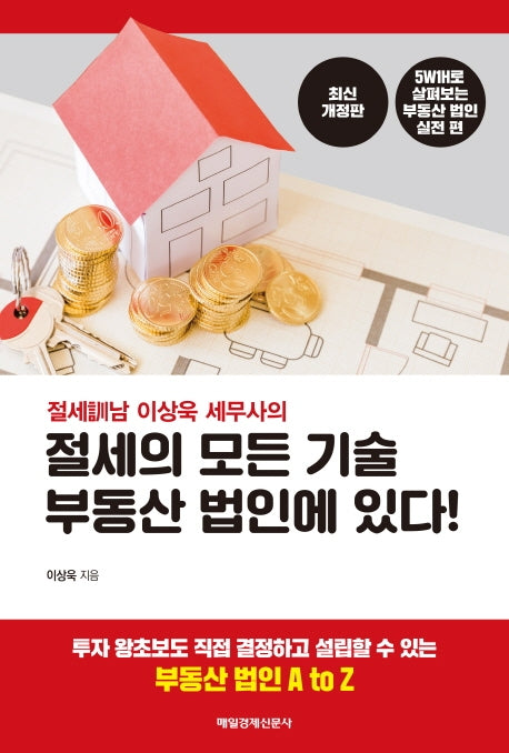 절세의 모든 기술 부동산 법인에 있다!(절세남 이상욱 세무사의)