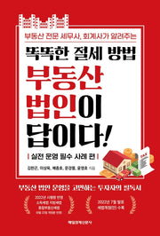 똑똑한 절세 방법 부동산 법인이 답이다!(부동산 전문 세무사, 회계사가 알려주는)