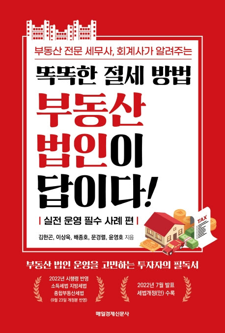 똑똑한 절세 방법 부동산 법인이 답이다!(부동산 전문 세무사, 회계사가 알려주는)