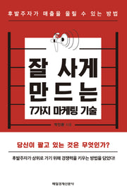 잘 사게 만드는 7가지 마케팅 기술