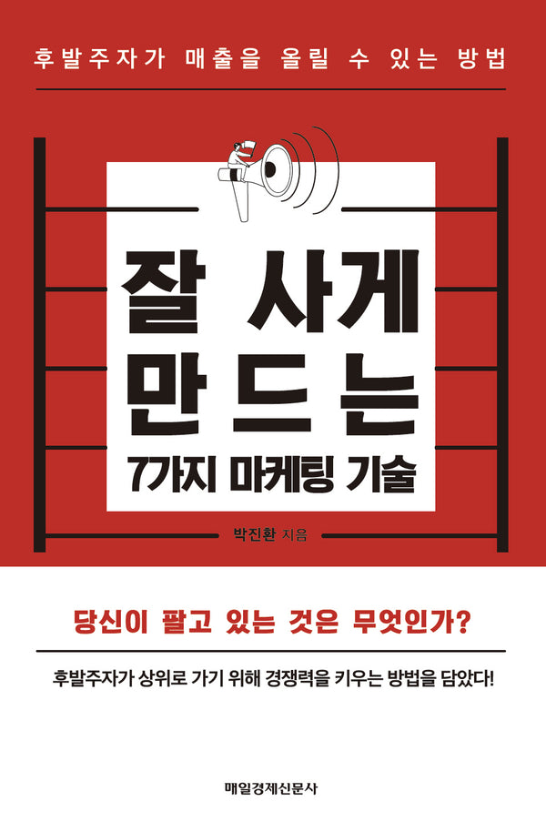 잘 사게 만드는 7가지 마케팅 기술