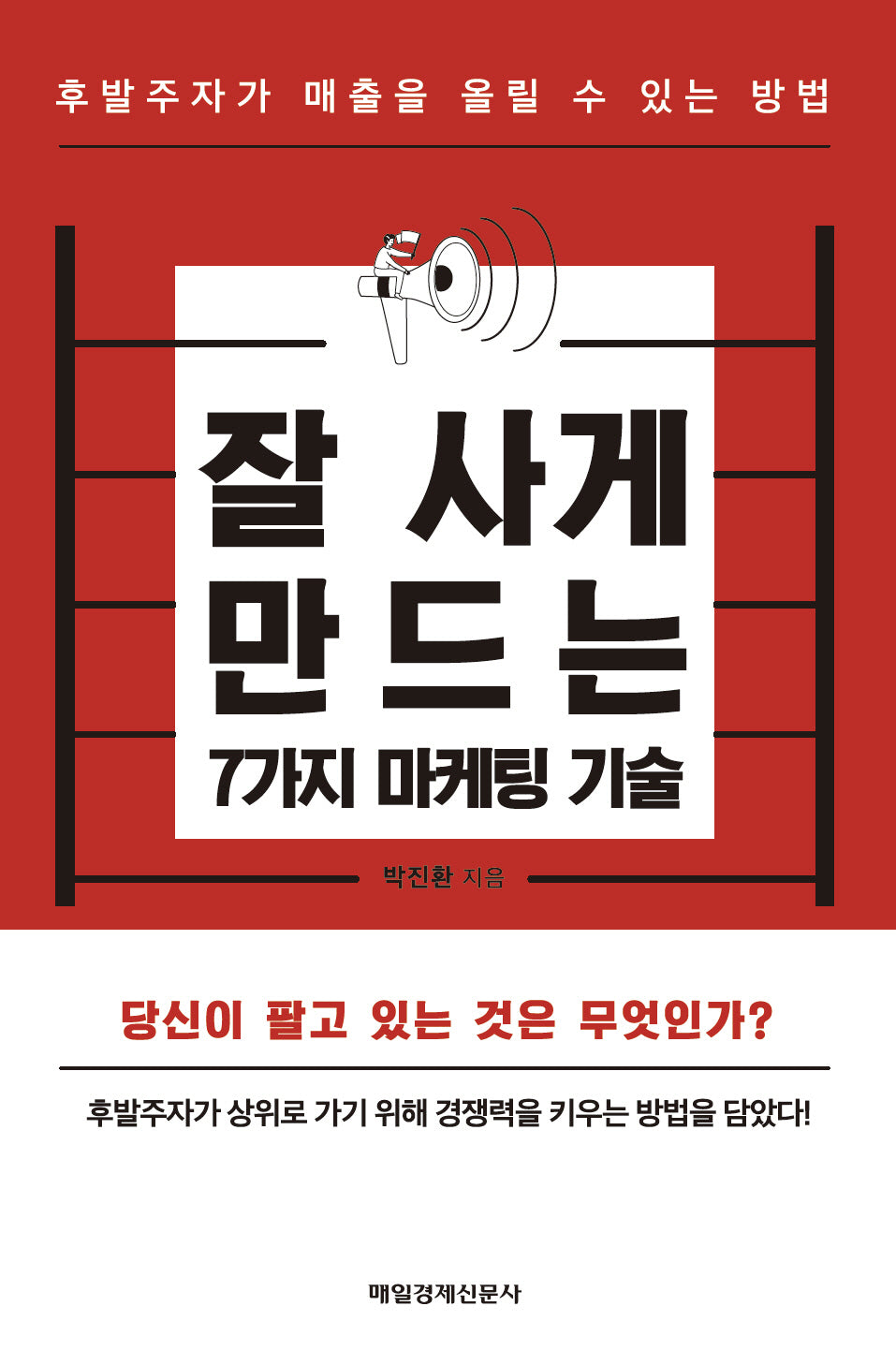 잘 사게 만드는 7가지 마케팅 기술