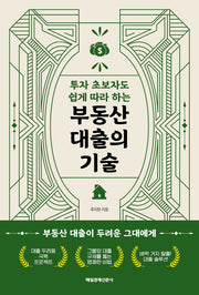 투자 초보자도 쉽게 따라 하는 부동산 대출의 기술