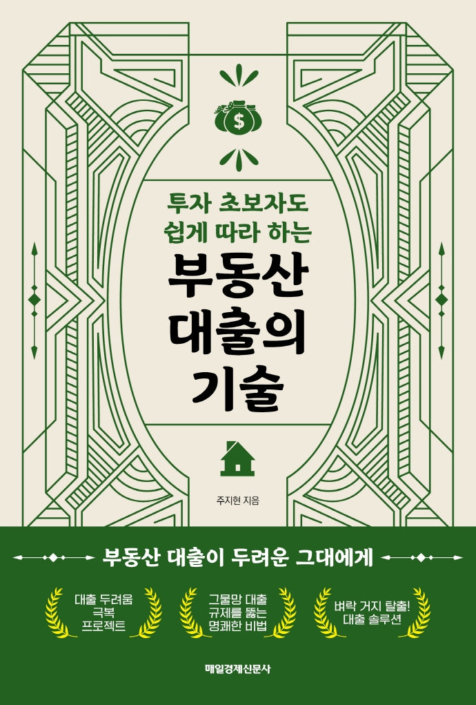 투자 초보자도 쉽게 따라 하는 부동산 대출의 기술