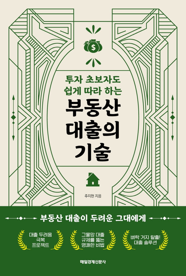 투자 초보자도 쉽게 따라 하는 부동산 대출의 기술