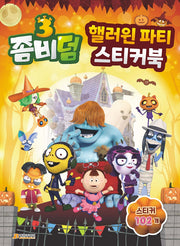 좀비덤3 핼러윈 파티 스티커북