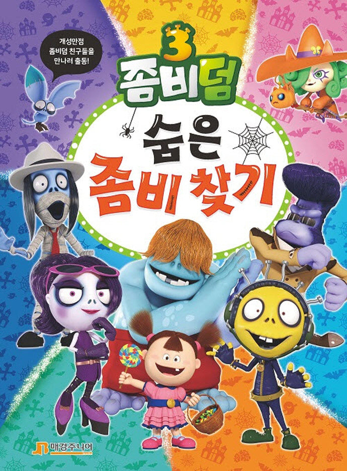 좀비덤 3: 숨은 좀비 찾기(양장본 Hardcover)