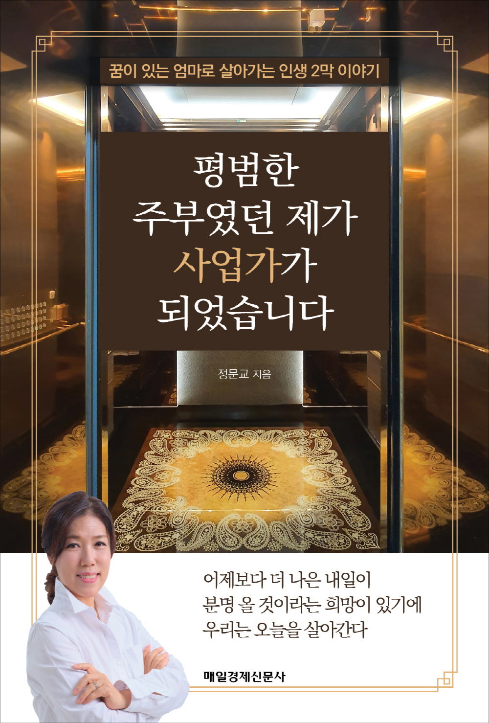 평범한 주부였던 제가 사업가가 되었습니다