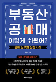 부동산 공매! 이렇게 쉬웠어?: 공매 실무와 실전 사례