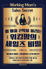 워킹맘의 세일즈 비밀(월 매출 2억을 올리는)